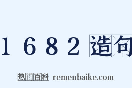 1682造句是什么意思的图片